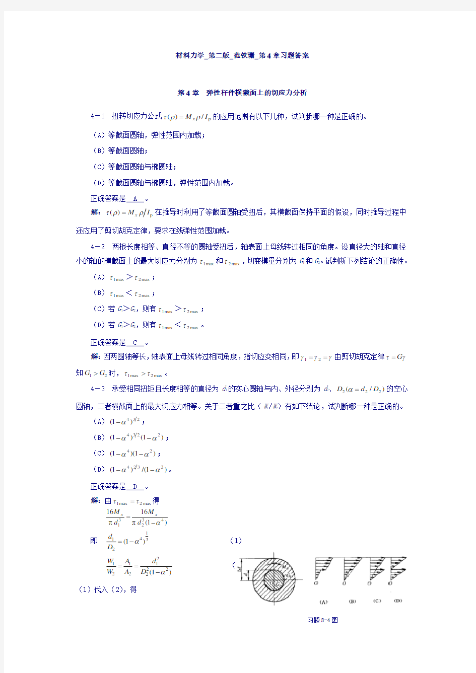 材料力学_第二版_范钦珊_第4章习题答案