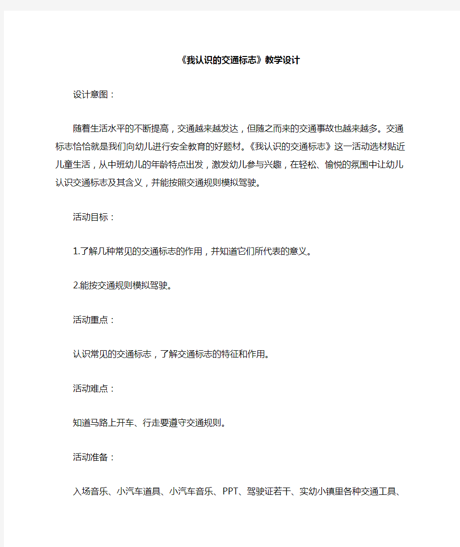 幼儿园中班社会活动《我认识的交通标志 》课件