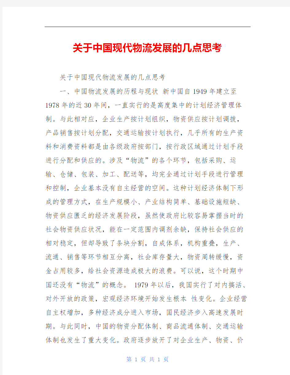 关于中国现代物流发展的几点思考