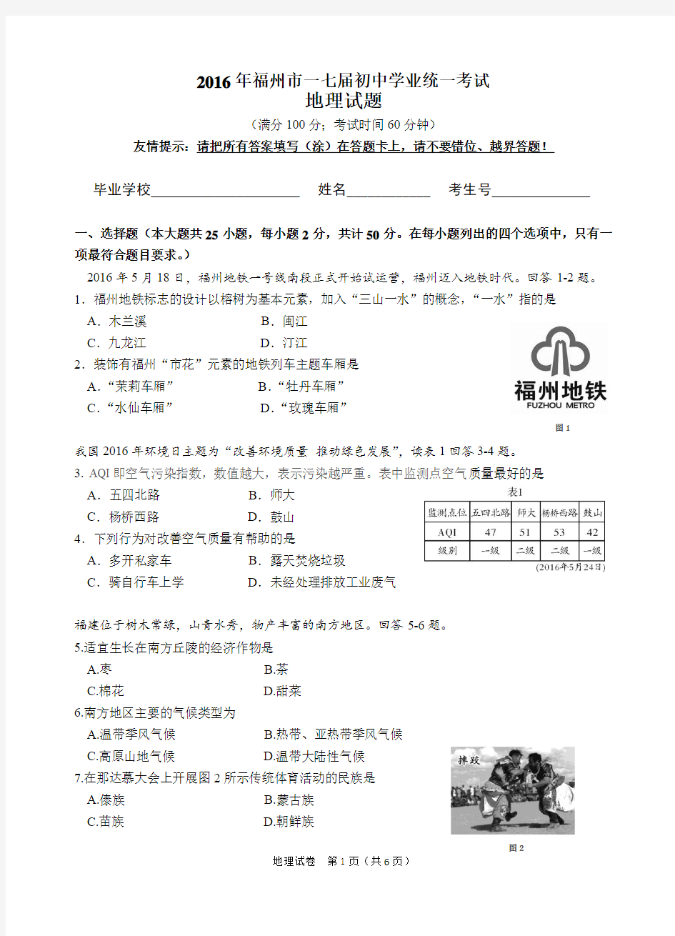 2016年福建省福州中考地理试题及答案