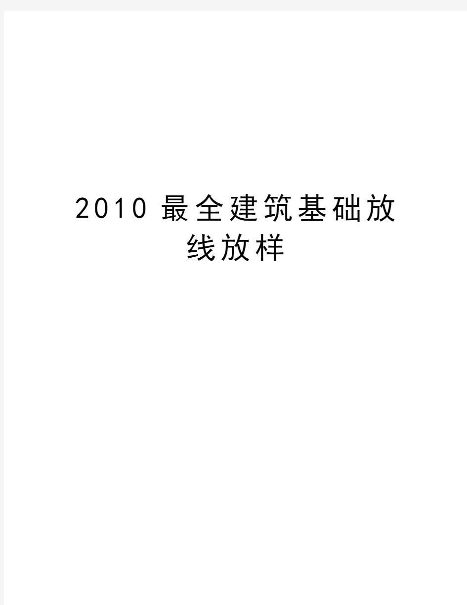 最新最全建筑基础放线放样汇总