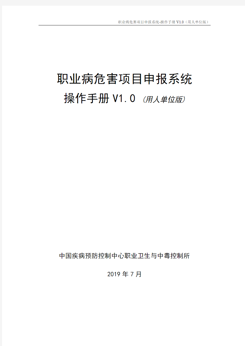 2019职业病危害项目申报系统-操作手册 V1.0(用人单位版)