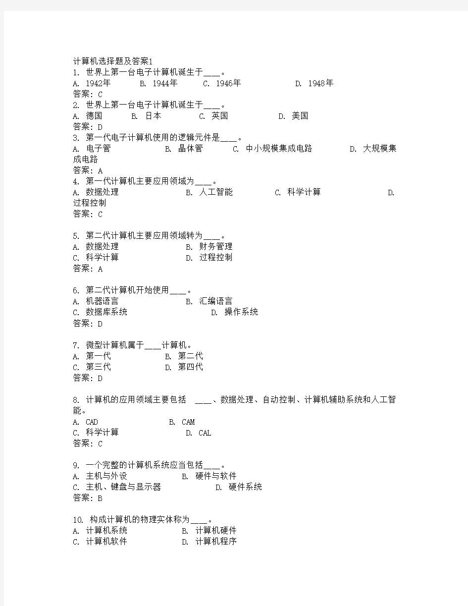 计算机选择题及答案