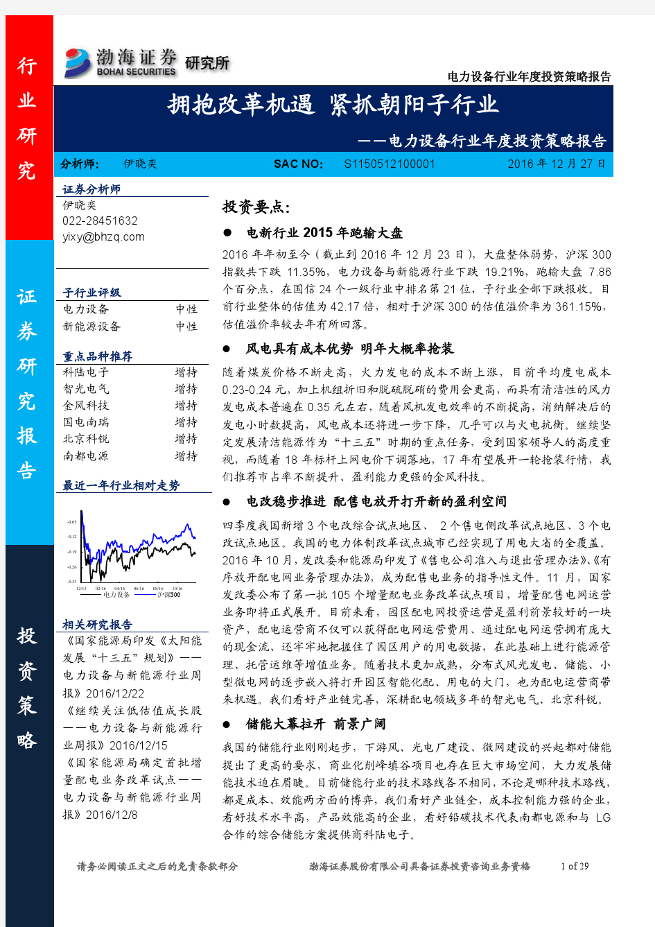 电力设备行业年度投资策略报告：拥抱改革机遇 紧抓朝阳子行业