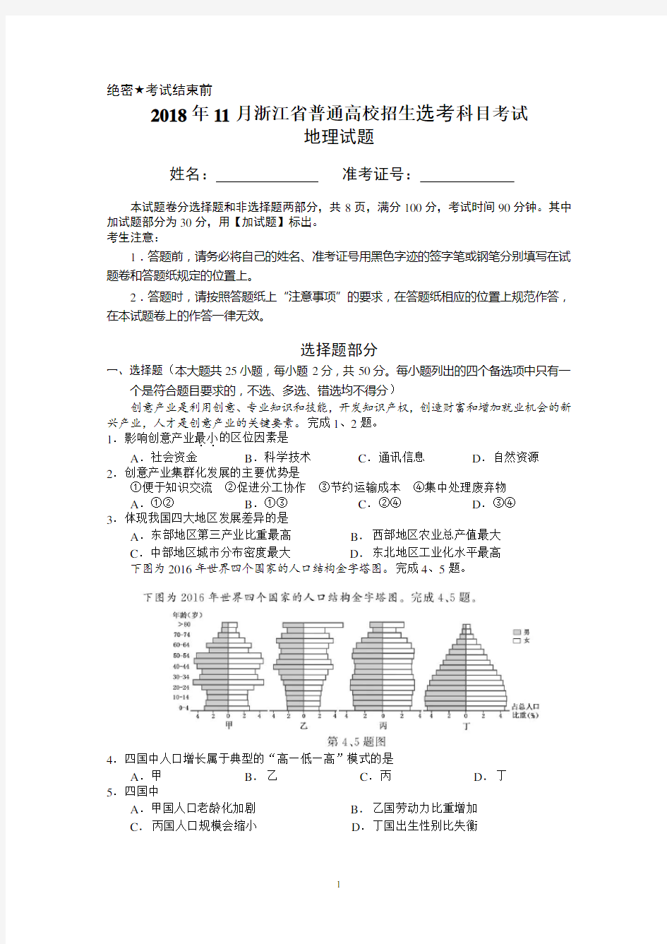 2018年11月选考科目考试地理试题和答案