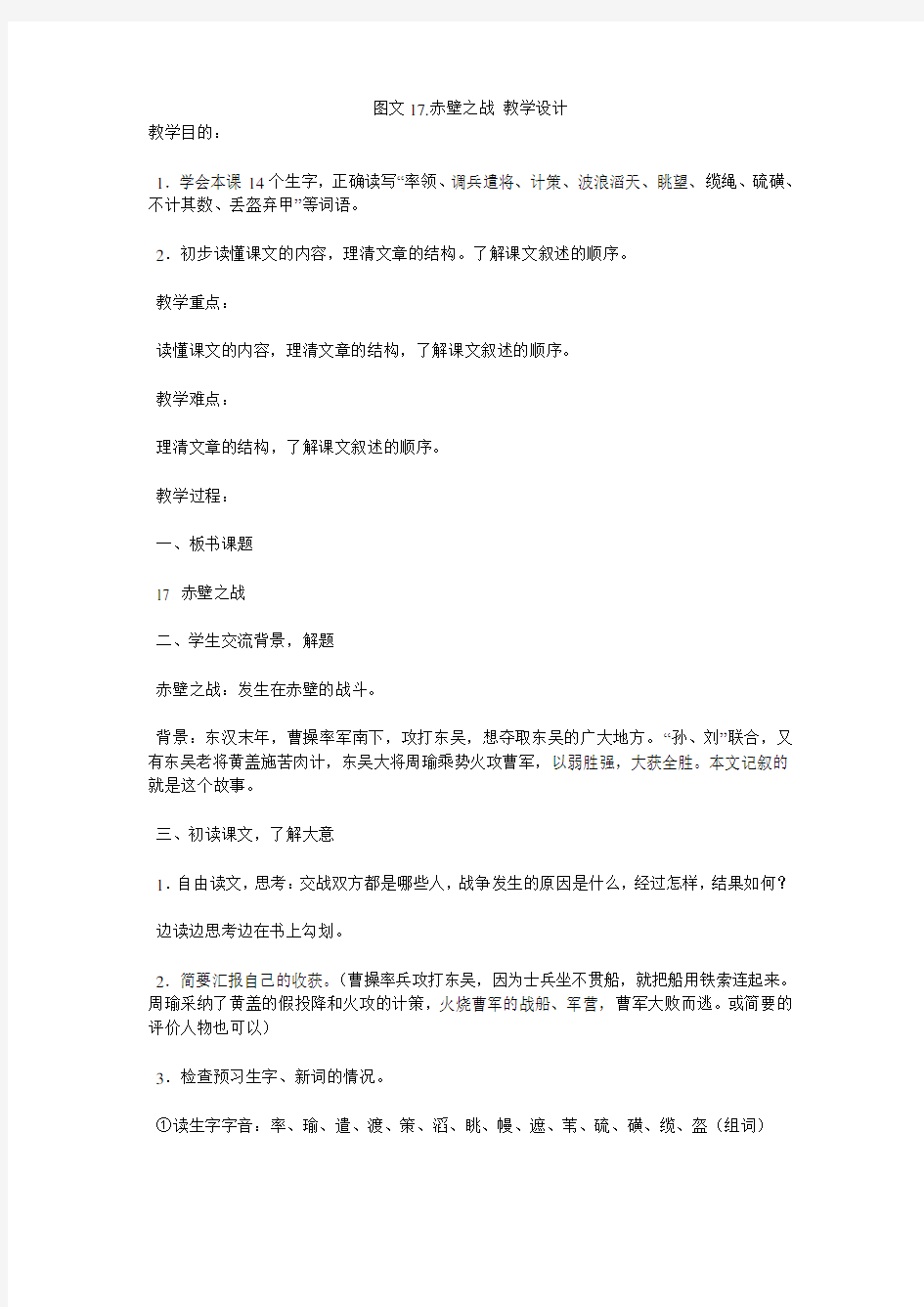 图文17.赤壁之战 教学设计