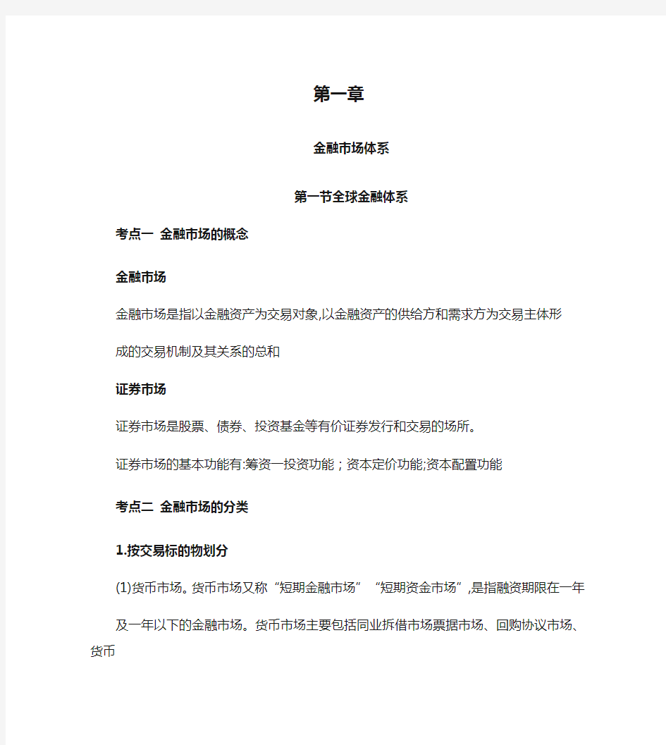 金融市场基础知识第一章第一节考点