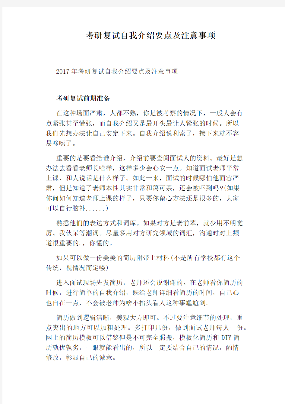 考研复试自我介绍要点及注意事项