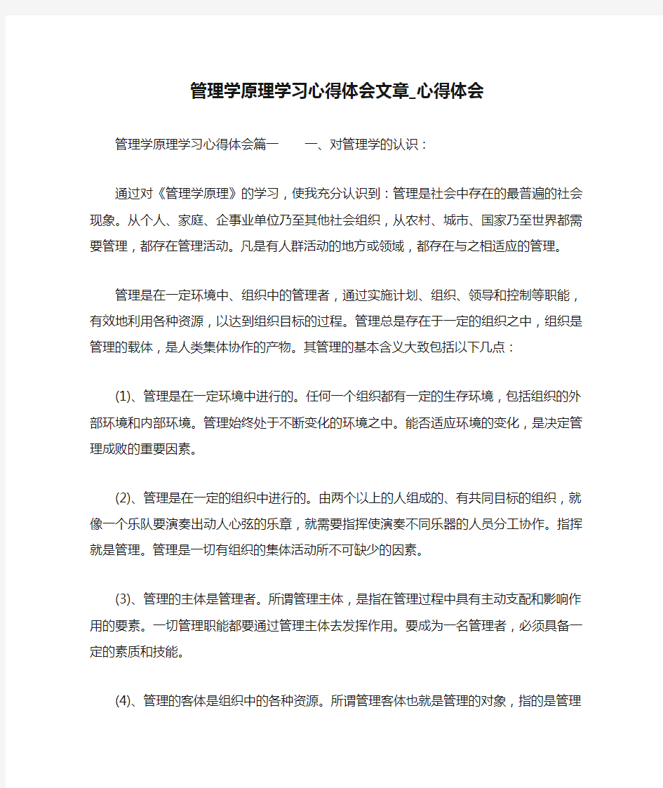 管理学原理学习心得体会文章_心得体会