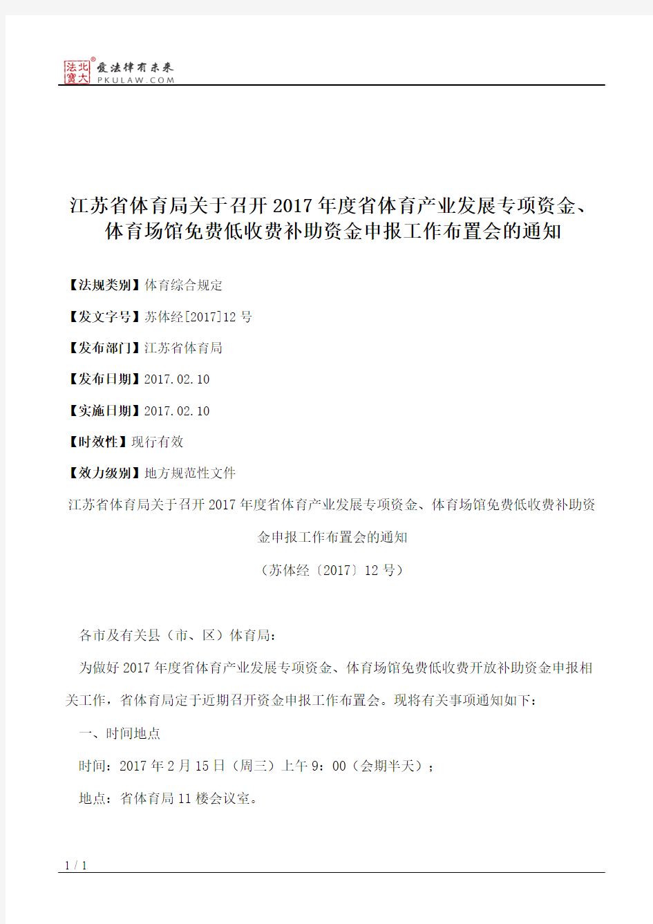 江苏省体育局关于召开2017年度省体育产业发展专项资金、体育场馆