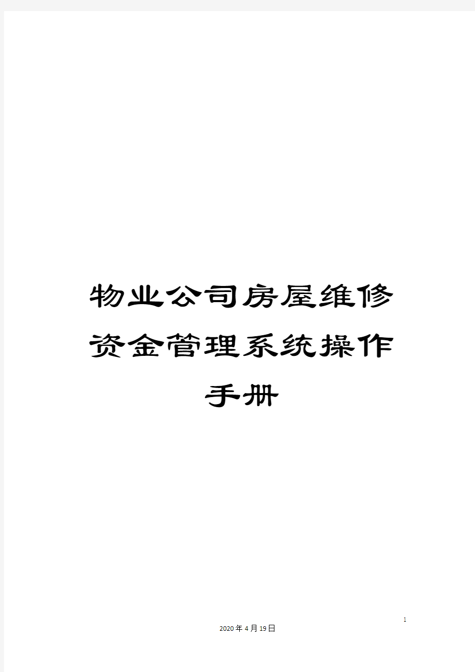 物业公司房屋维修资金管理系统操作手册