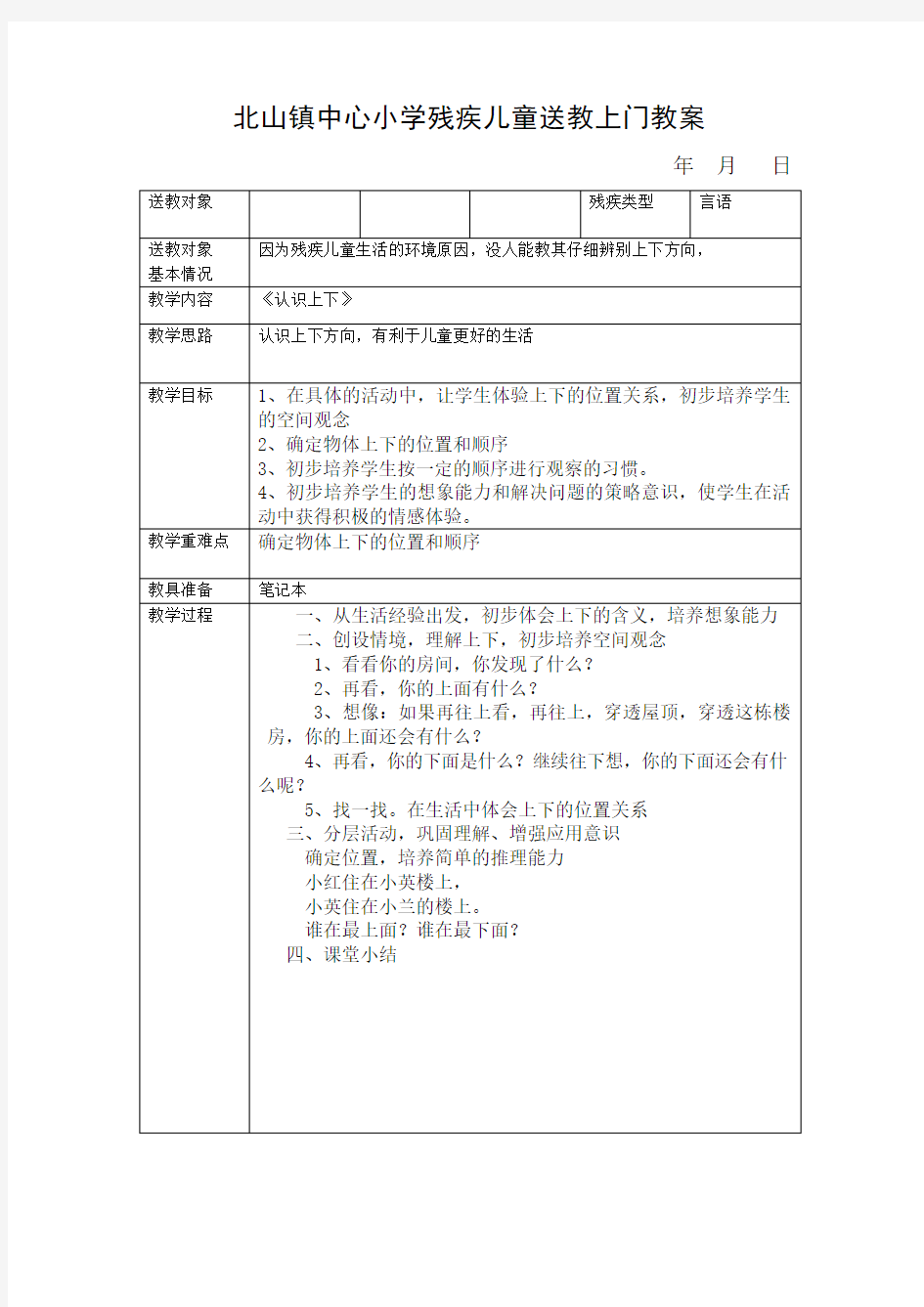 小学残疾儿童送教上门教案.doc