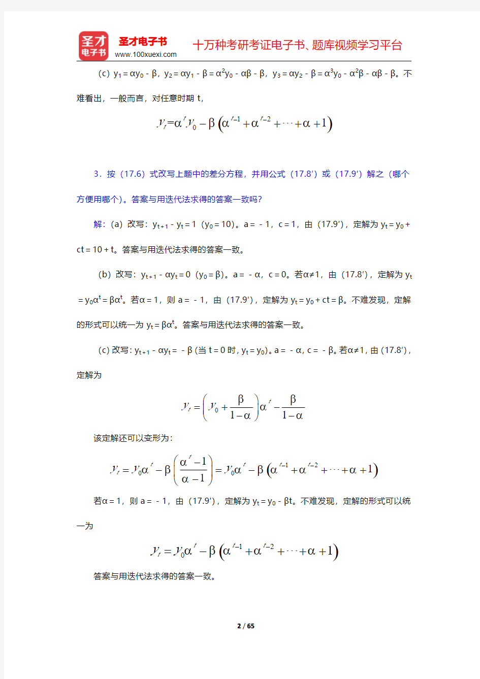 蒋中一《数理经济学的基本方法》(第4版)课后习题详细分析和解答(第17~20章)【圣才出品】