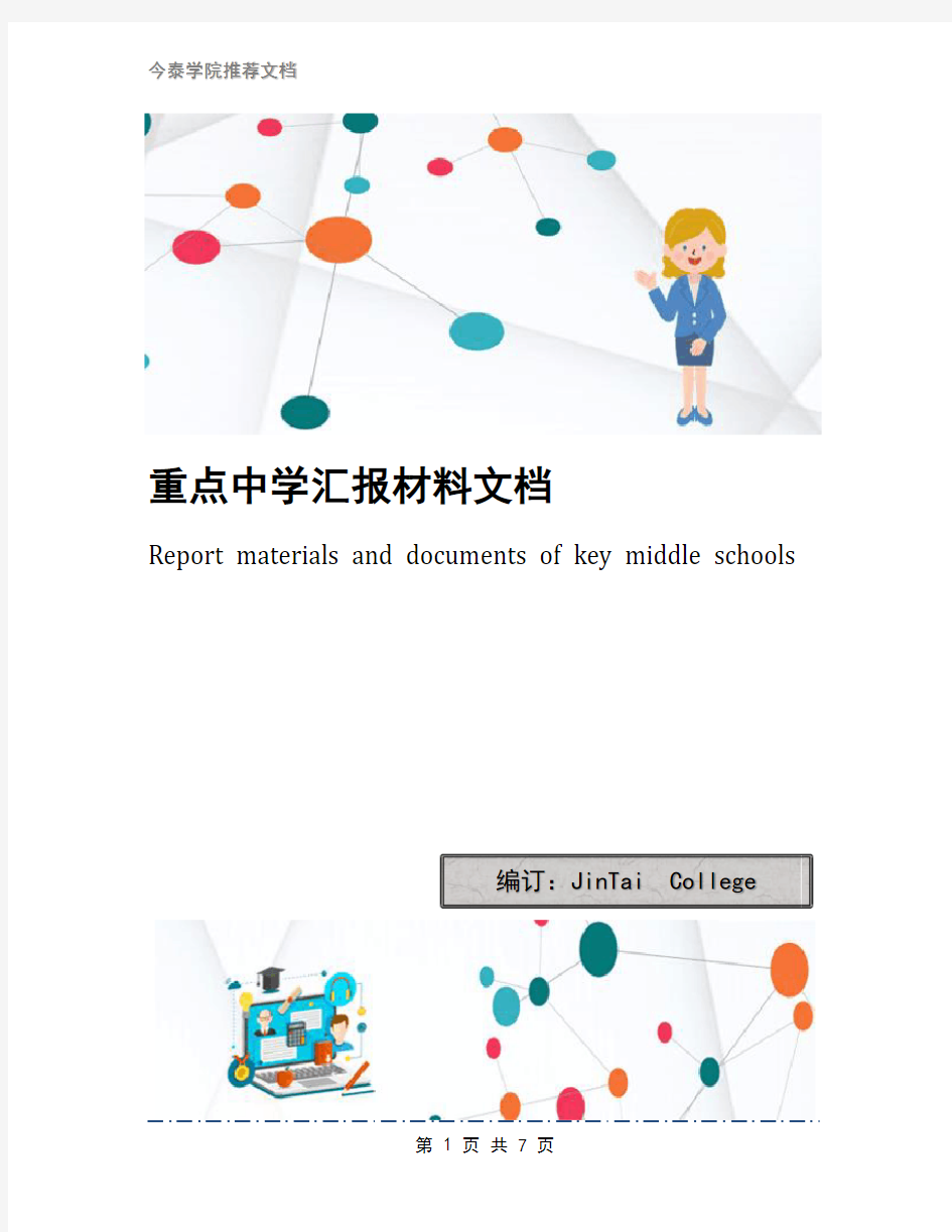 重点中学汇报材料文档