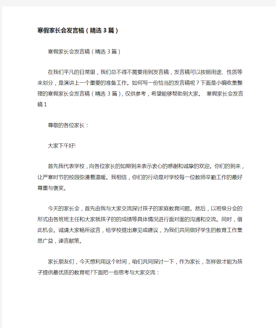 寒假家长会发言稿(精选3篇)