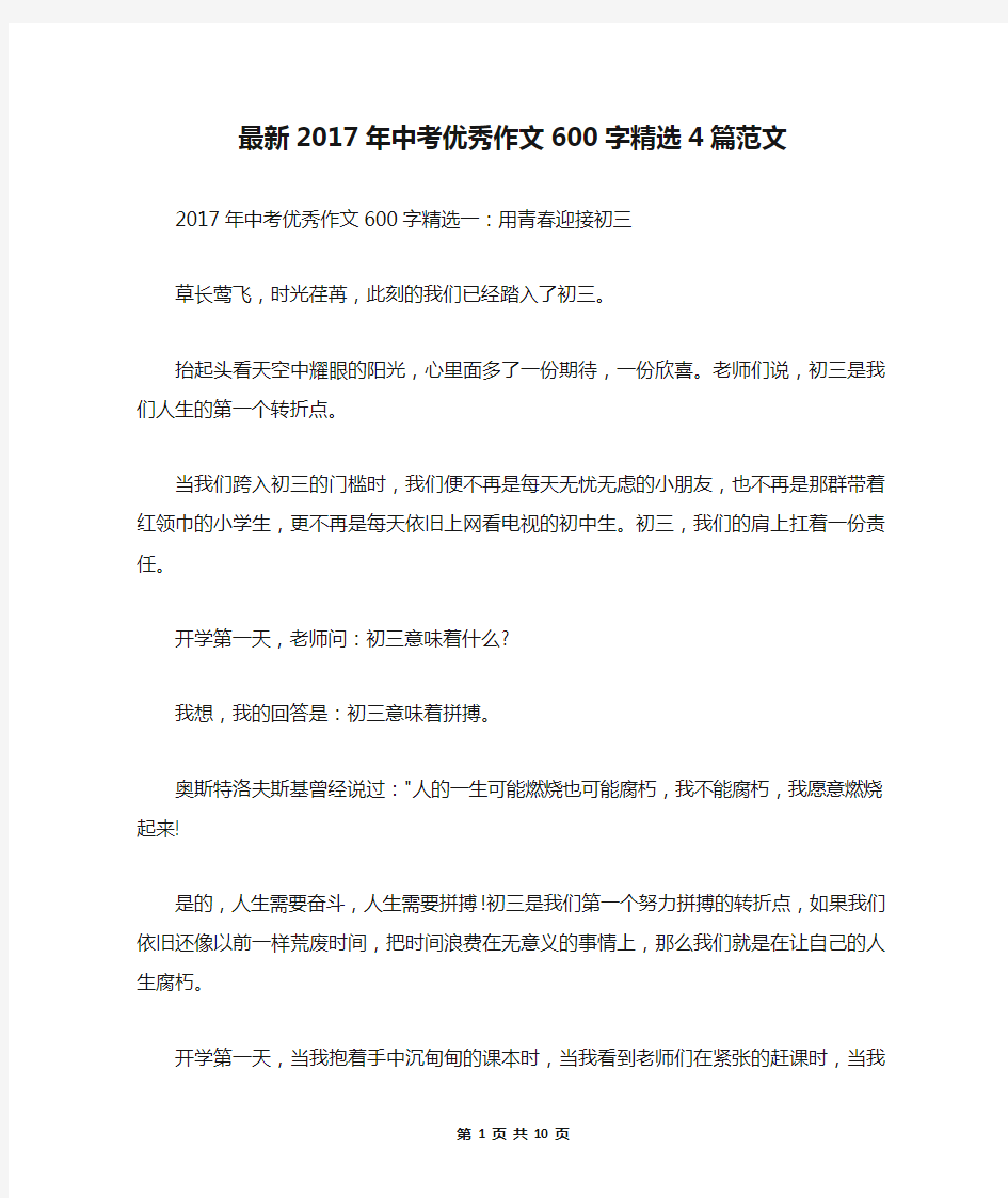 最新2017年中考优秀作文600字精选4篇范文