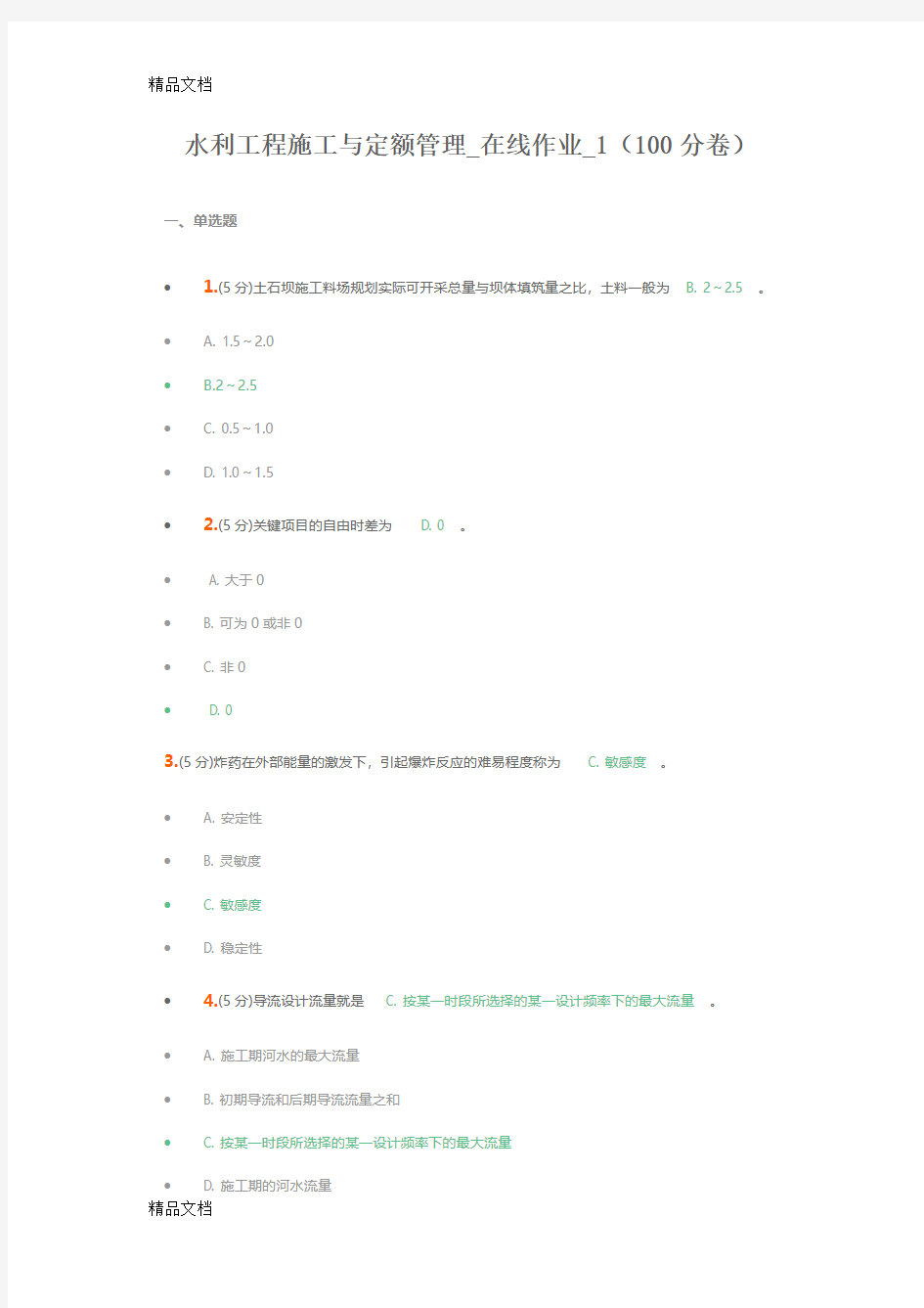 水利工程施工与定额管理-在线作业-1doc资料