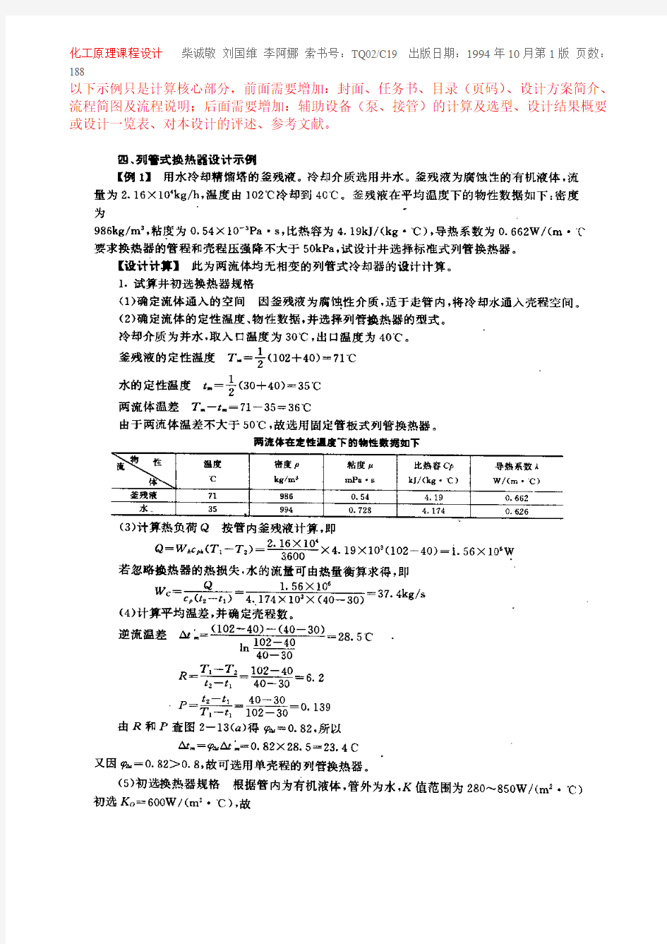 化工原理课程设计示例