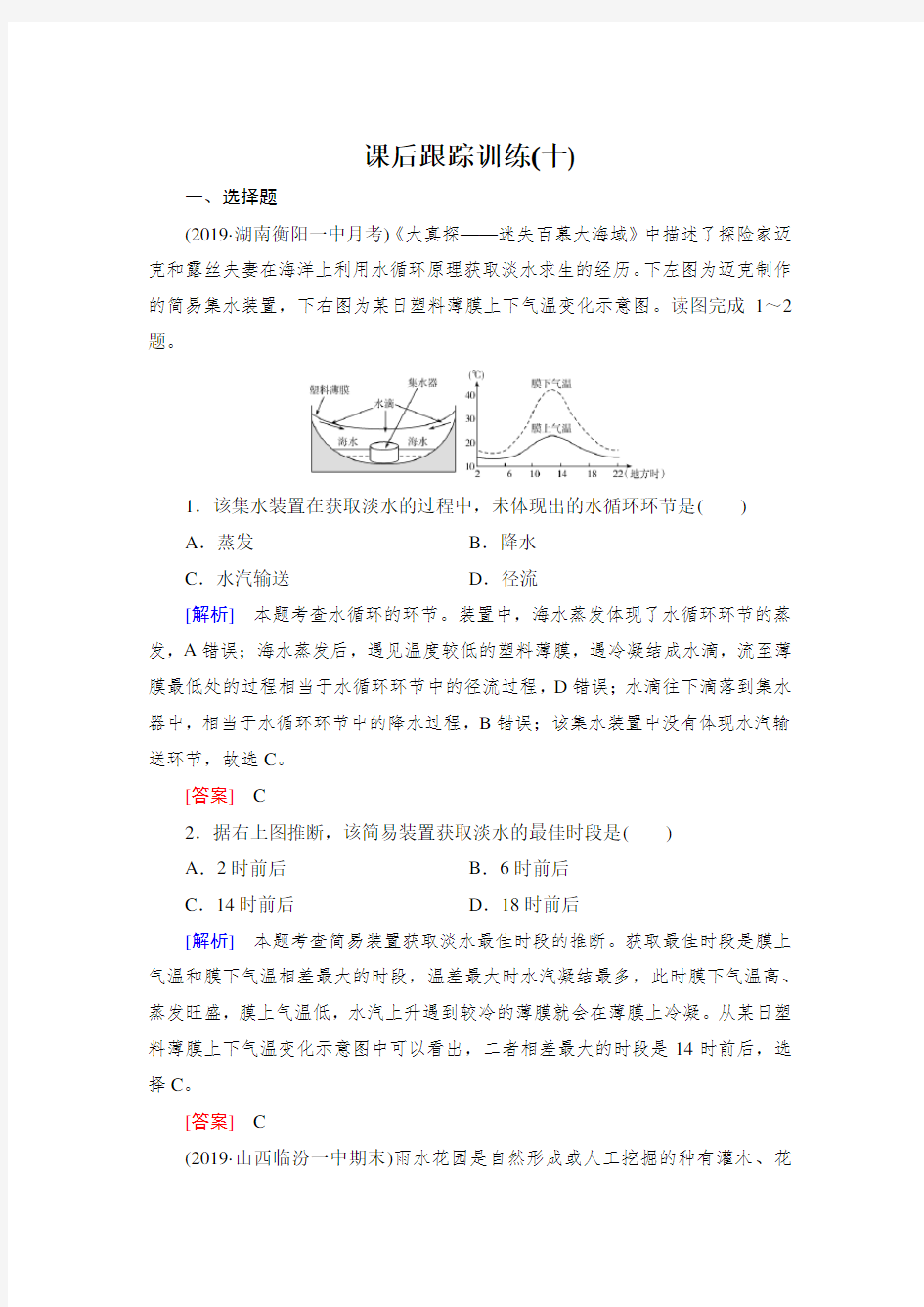 高中地理复习1.3.1《自然界的水循环和水资源的合理利用》课后跟踪训练10含答案