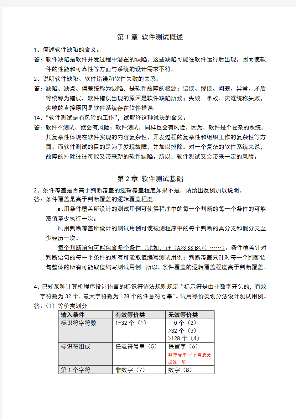 软件测试技术习题参考答案