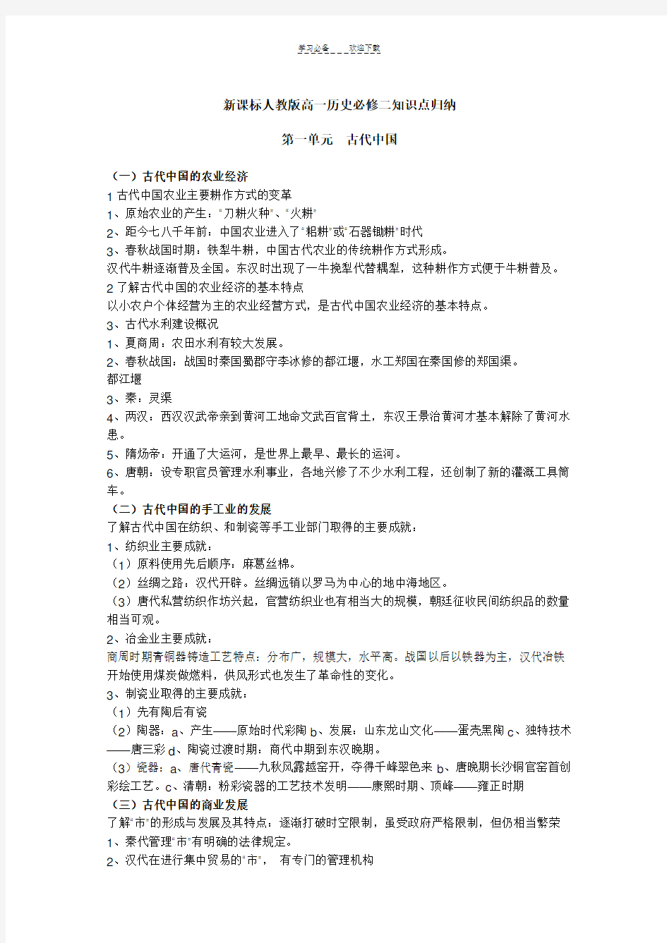 新课标高一历史必修一必修二知识点总结