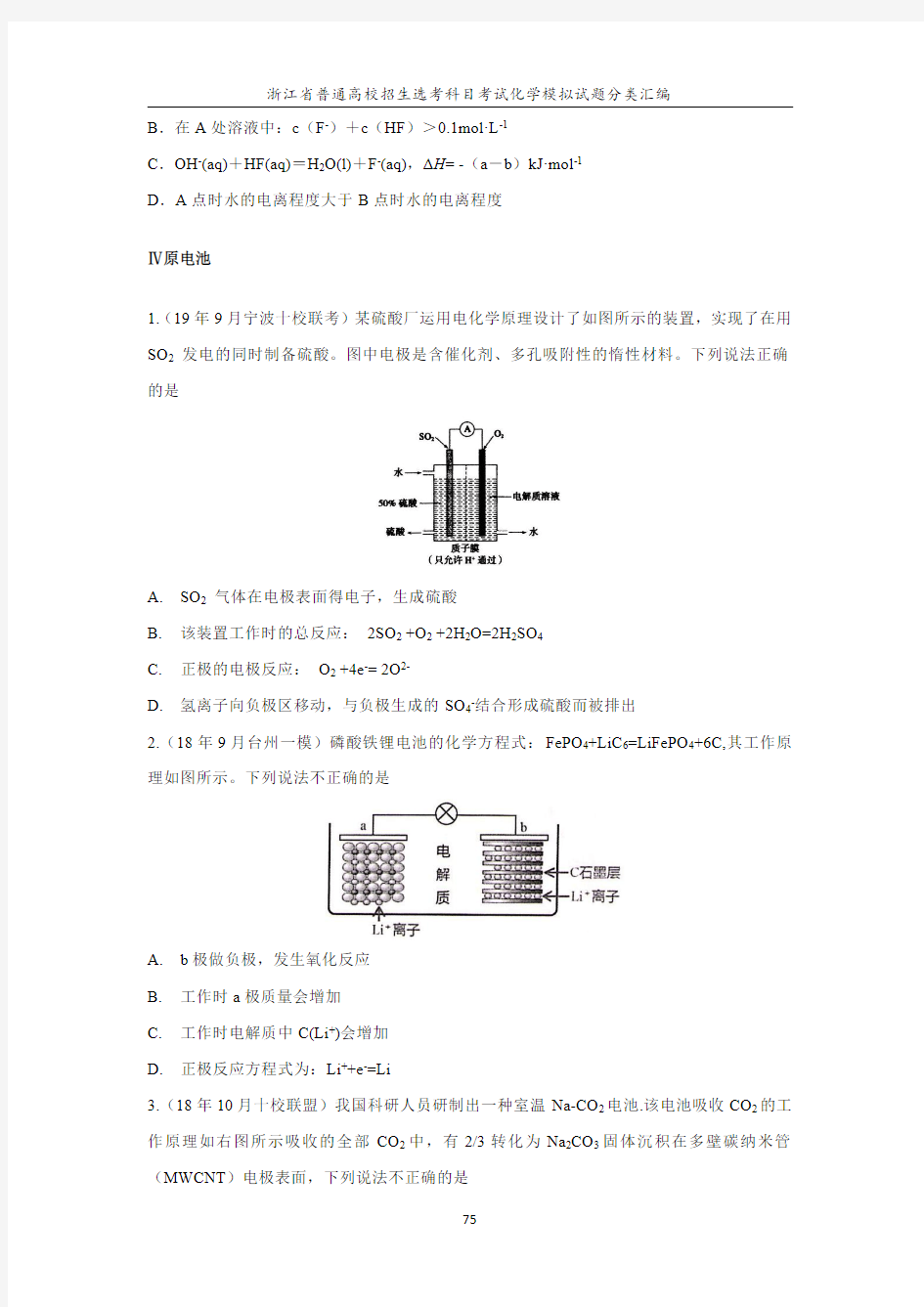 浙江省普通高校招生选考科目考试化学模拟题分类汇总--原电池