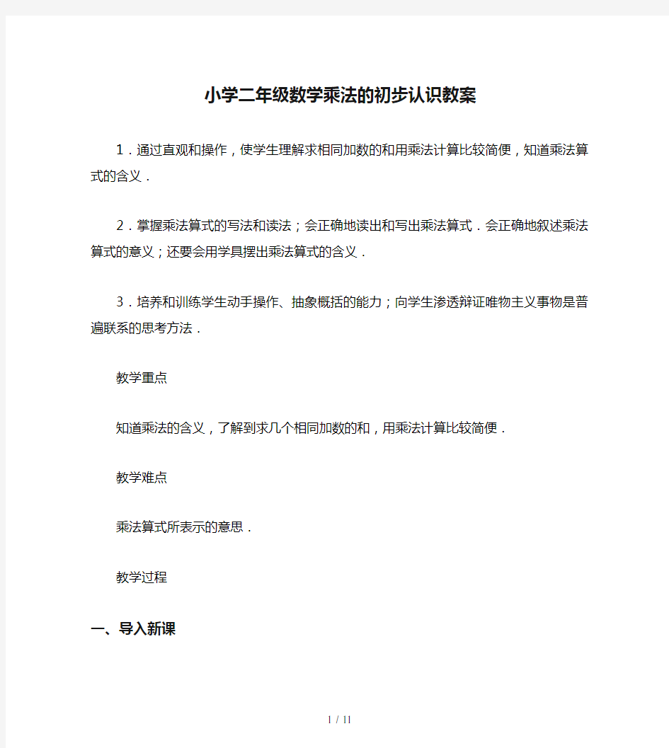 小学二年级数学乘法的初步认识教案