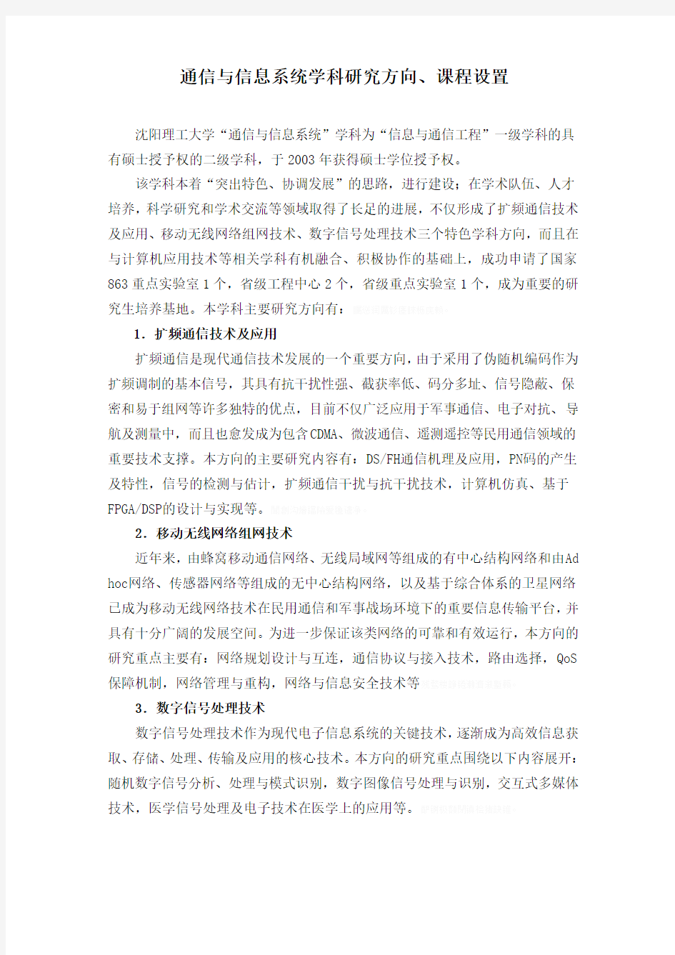 通信与信息系统学科分析研发方向