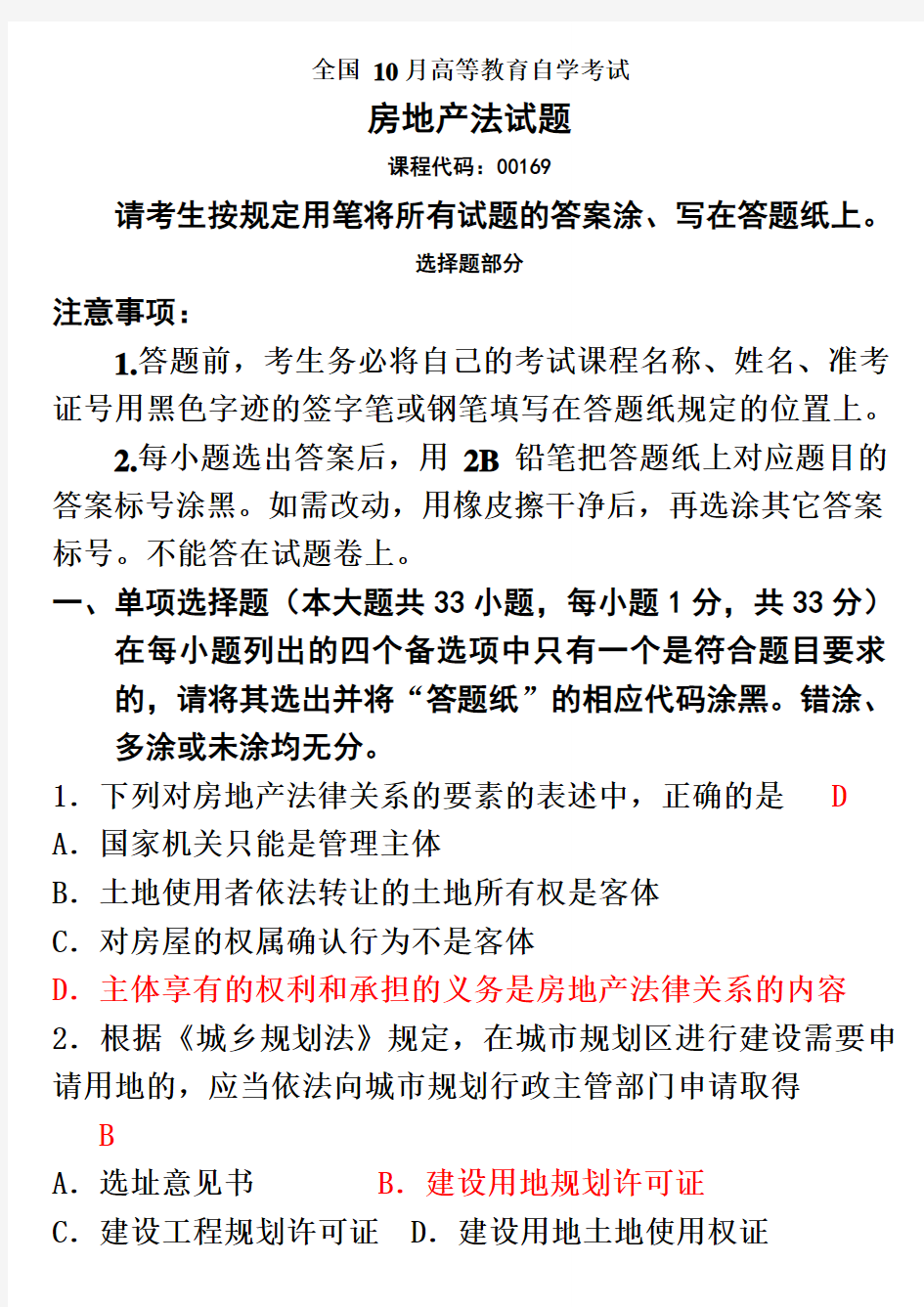 房地产法自考试题及答案新编