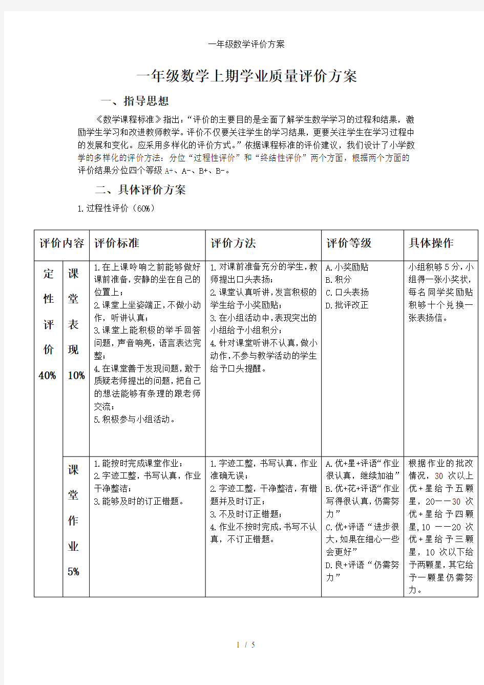 一年级数学评价方案