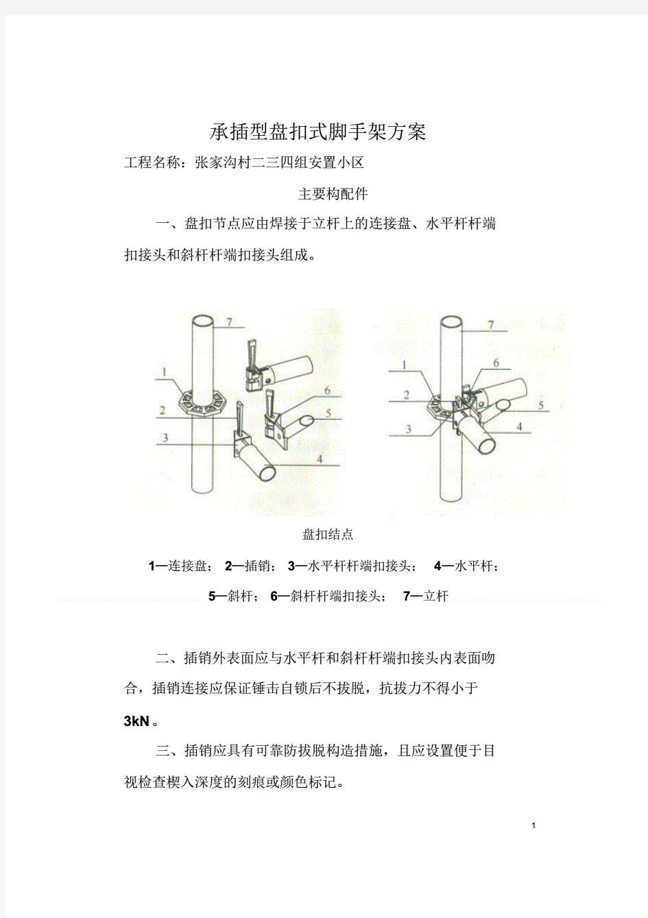 建筑施工承插型盘扣式脚手架安全技术规范(详细) 