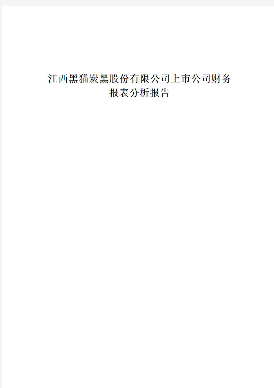 上市公司财务报表分析报告