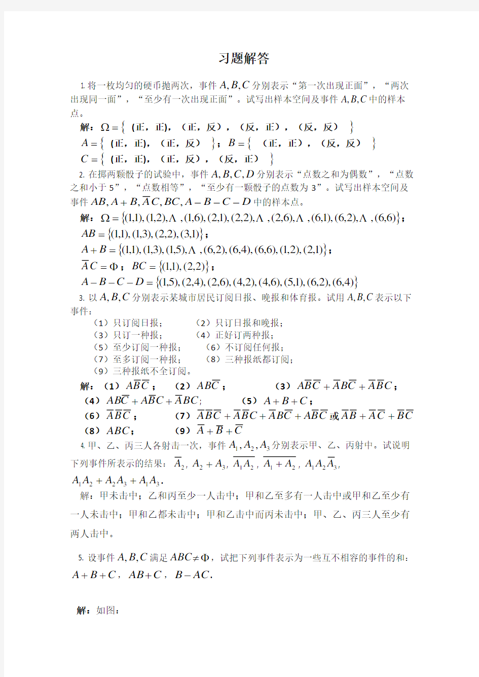 四川大学出版社《概率论与数理统计》课后习题答案chapter1