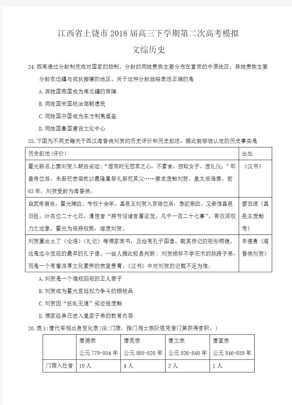 江西省上饶市2018届高三下学期第二次高考模拟文综历史试卷(含答案)