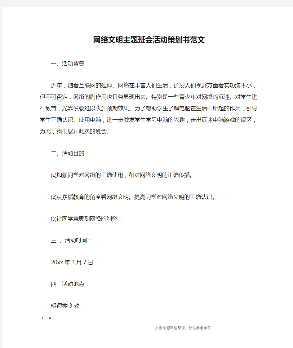 网络文明主题班会活动策划书范文