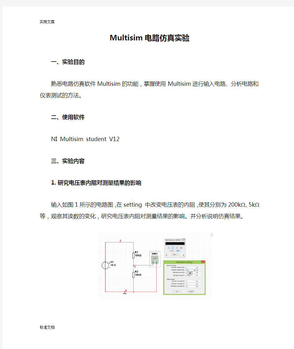 Multisim电路仿真实验