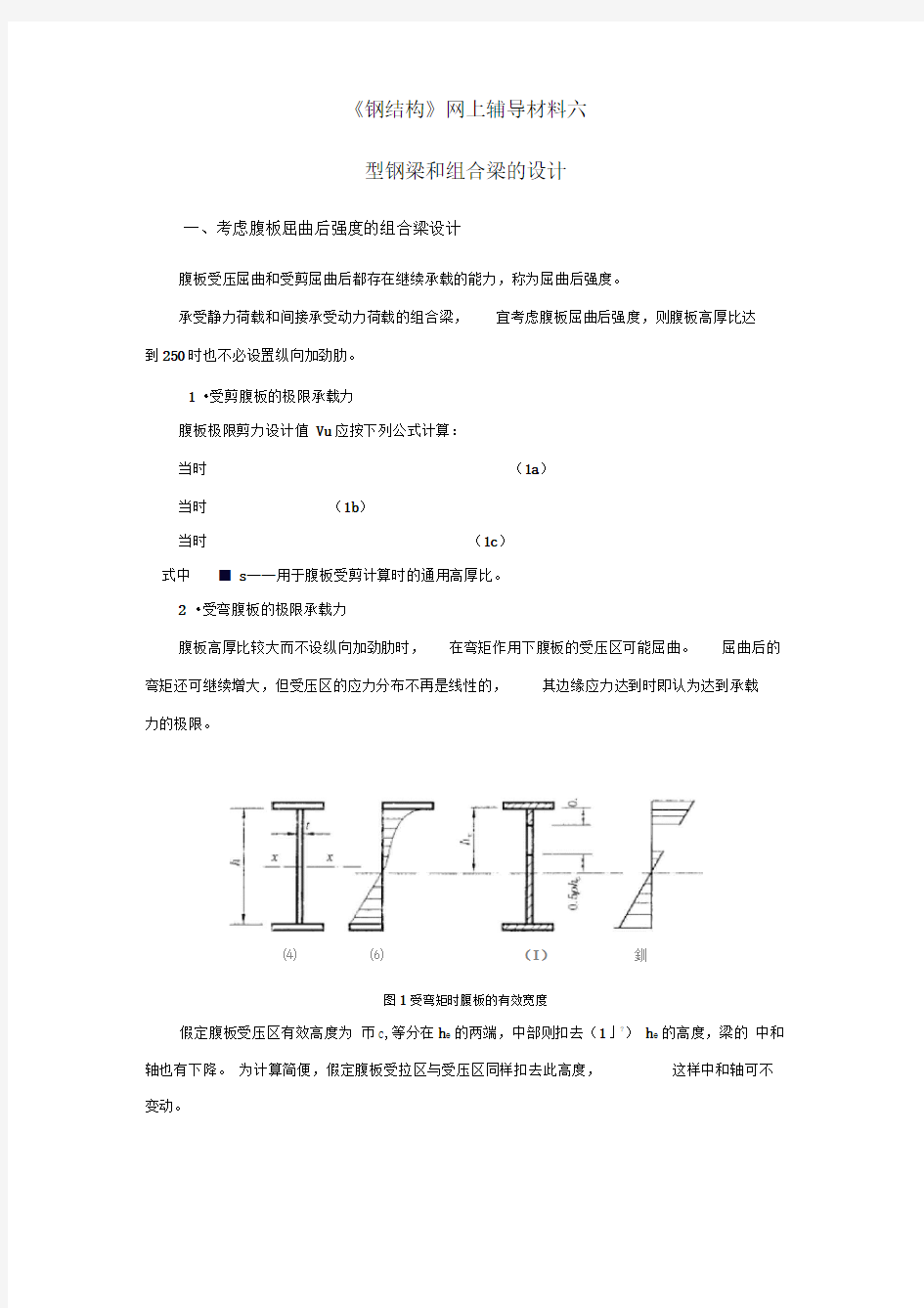 《钢结构》之型钢梁与组合梁的设计