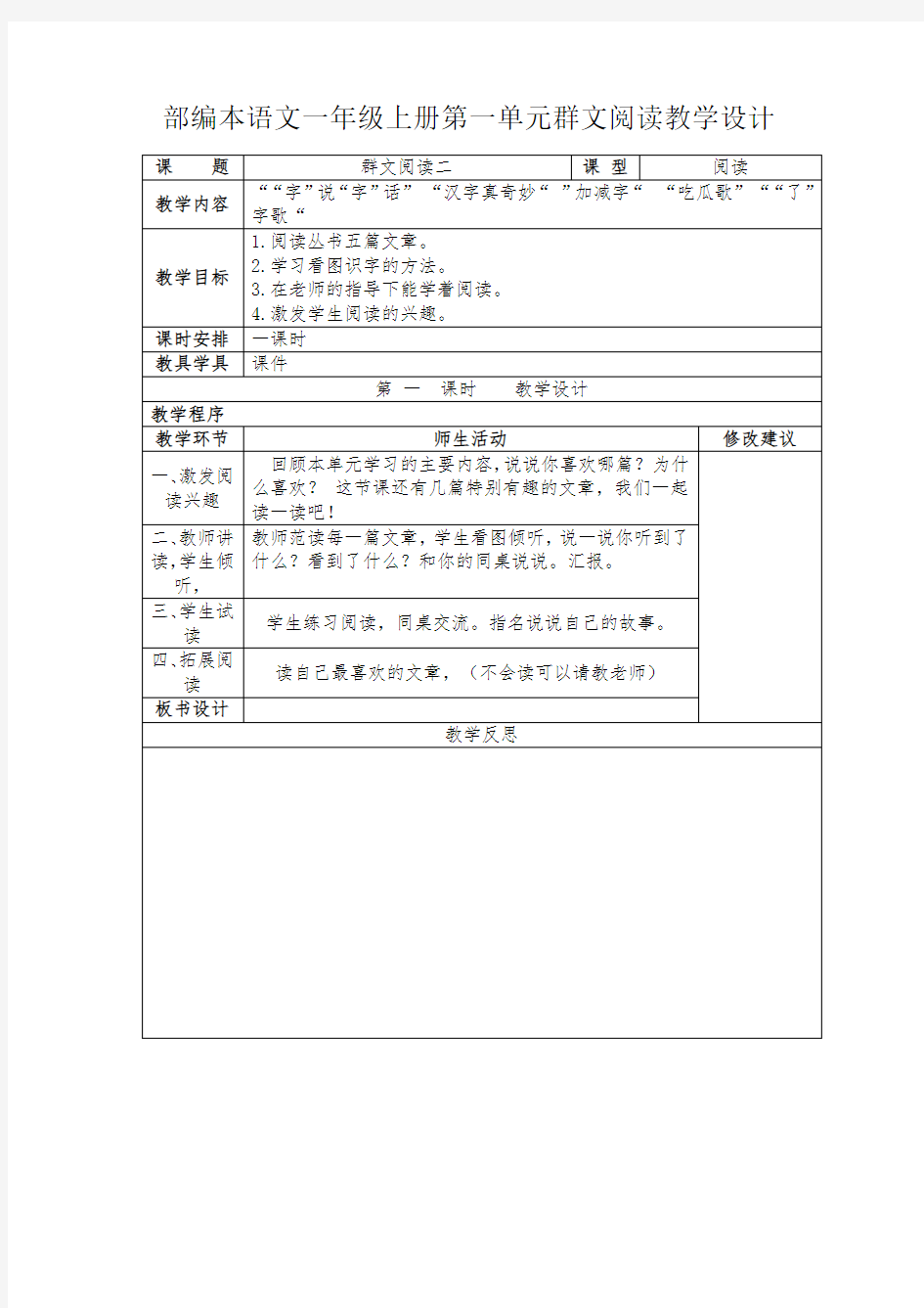 部编本语文一年级上册第一单元群文阅读教学设计