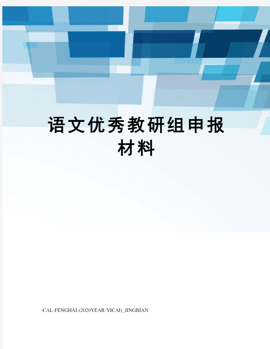 语文优秀教研组申报材料