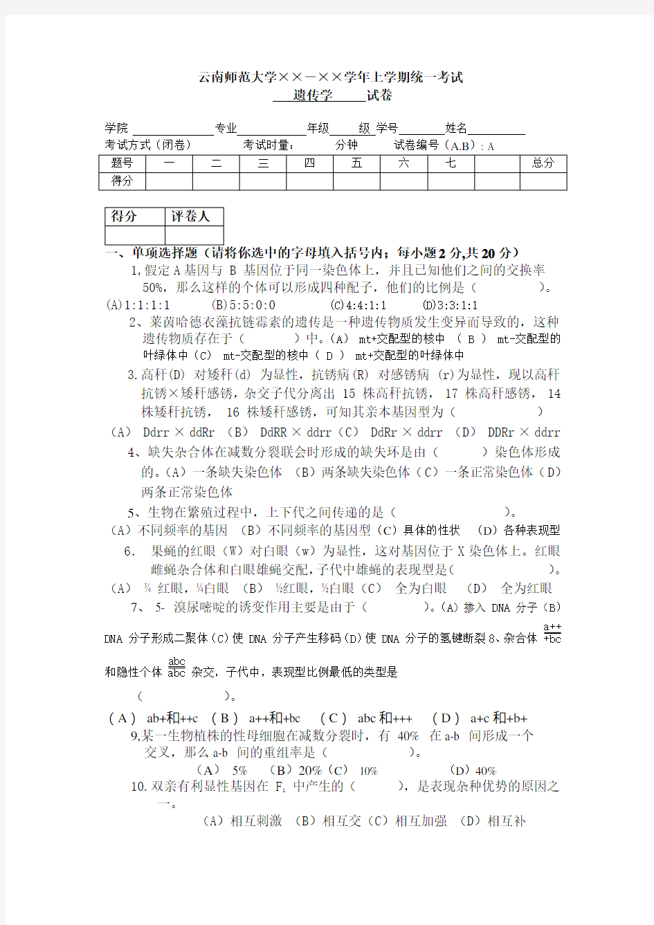 云南师范大学遗传学期末试题A