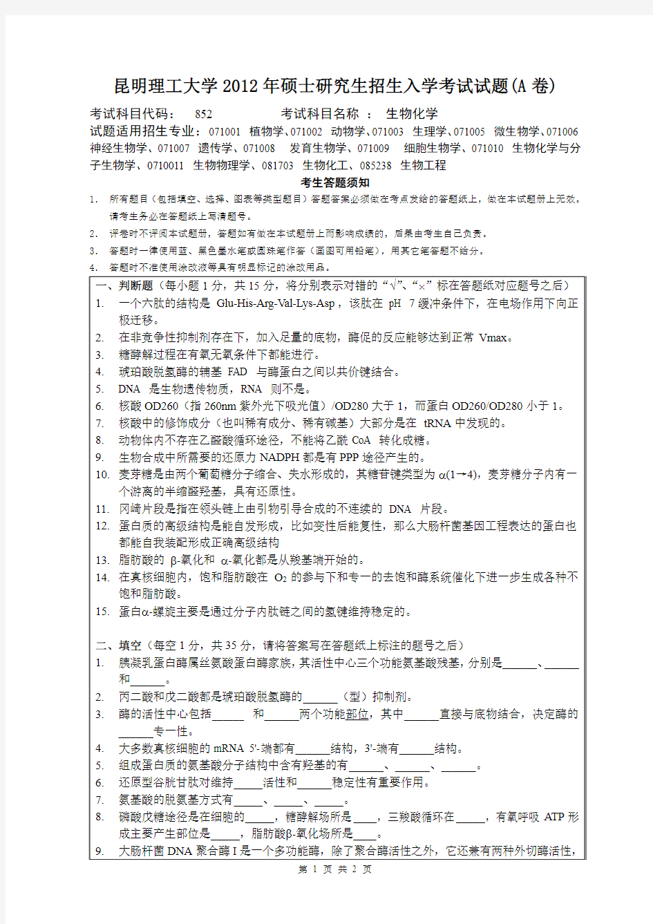 昆明理工大学2012年《852生物化学》考研专业课真题试卷