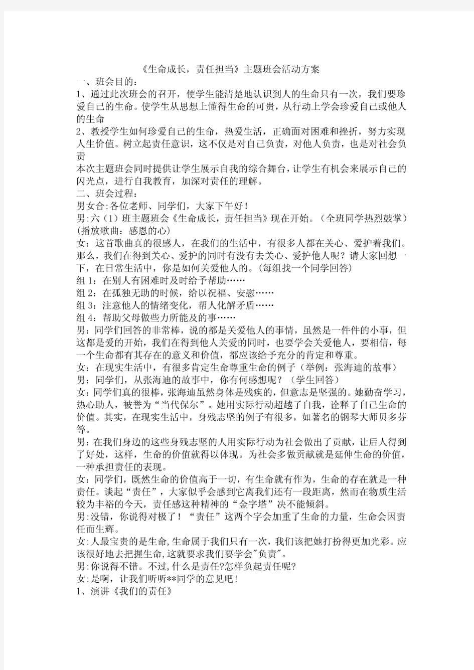 《生命成长,责任担当》主题班会活动方案