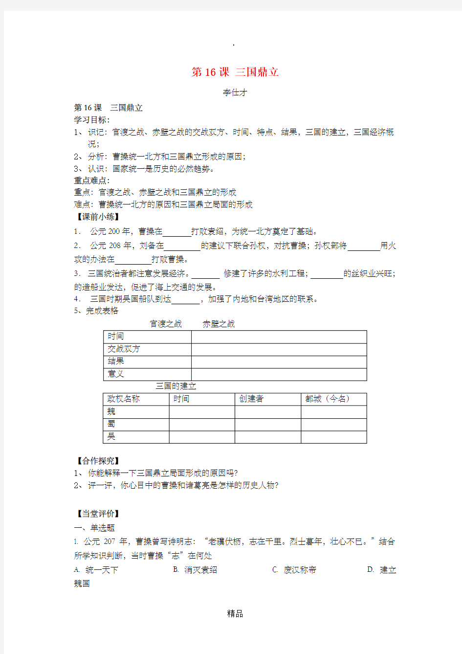 (秋季版)七年级历史上册 第16课 三国鼎立导学案 新人教版