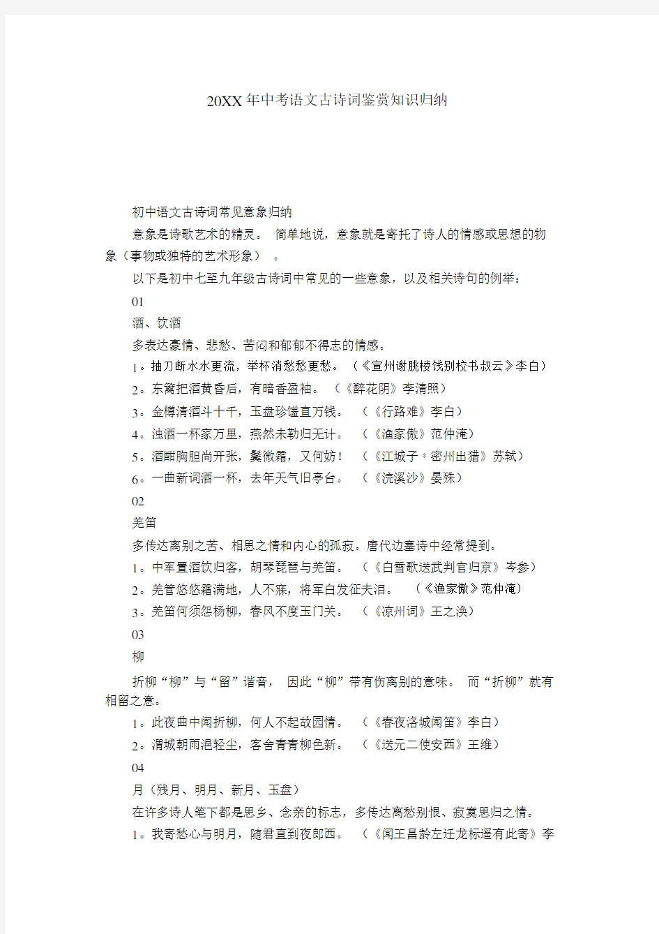 20XX年初中中考语文古诗词鉴赏学习知识归纳.docx