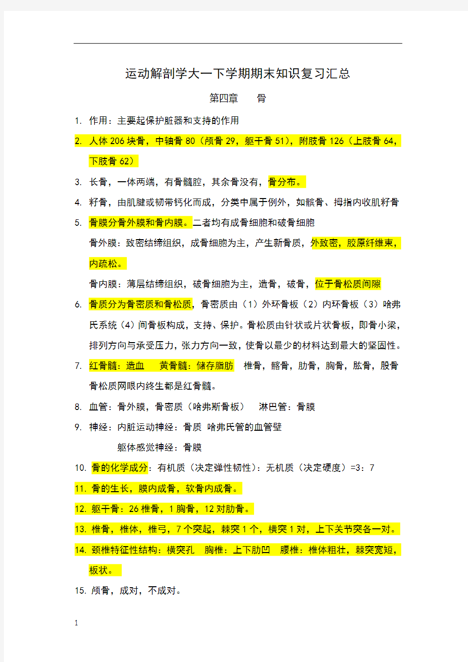 运动解剖学大一下学期期末知识复习汇总