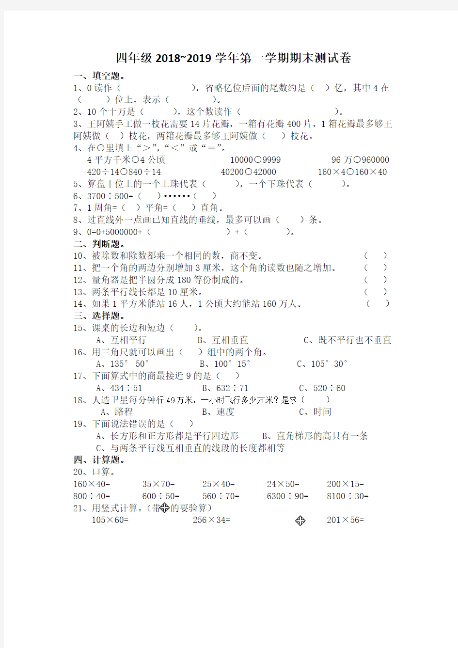 2018~四年级上册数学期末考试卷