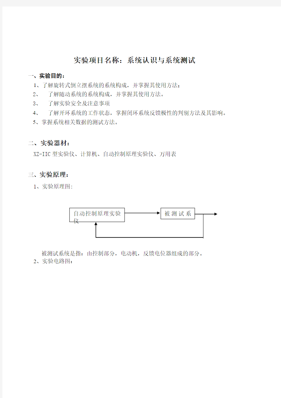 自动控制原理实验报告.