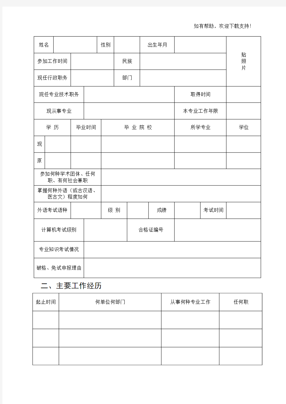 高级专业技术职务任职资格