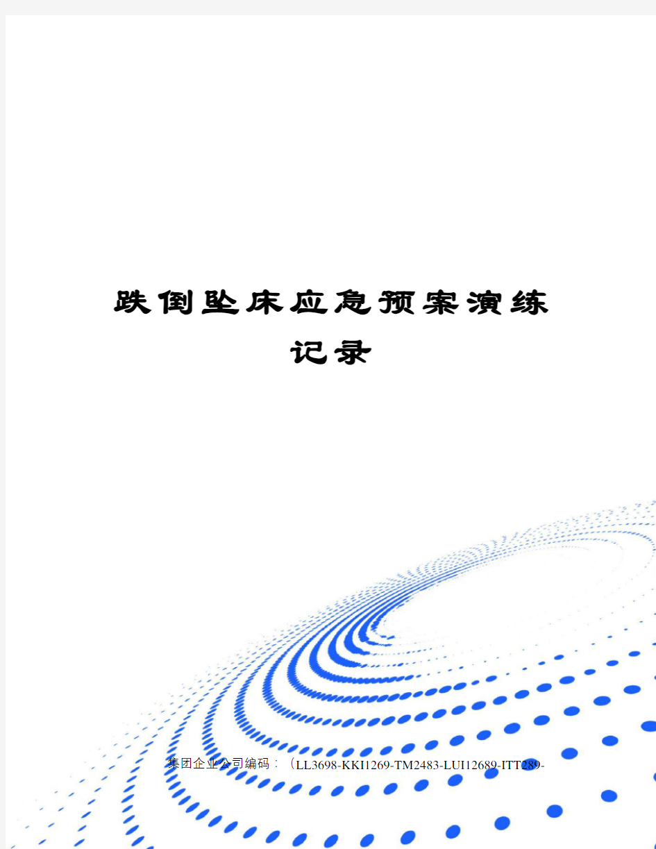 跌倒坠床应急预案演练记录