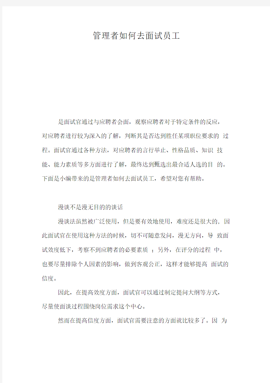 管理者如何去面试员工